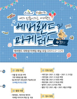 에버랜드 대학생 마케팅 패널 에버랜드 마케터스 4기 모집.