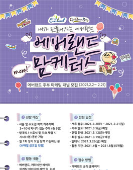 에버랜드 주부 마케팅 패널 에버랜드 맘케터스 모집.
