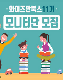 와이즈만북스 모니터단 11기 모집.