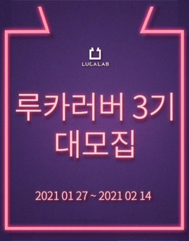 루카랩 루카러버 3기 모집.