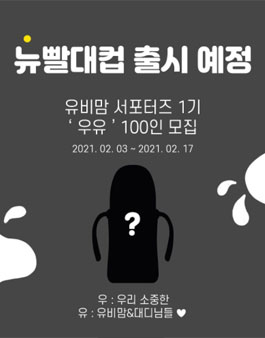 유비맘 서포터즈 1기 모집.
