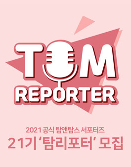 탐앤탐스 탐리포터 21기 모집.