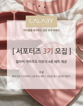 랄라비 서포터즈 3기 모집.