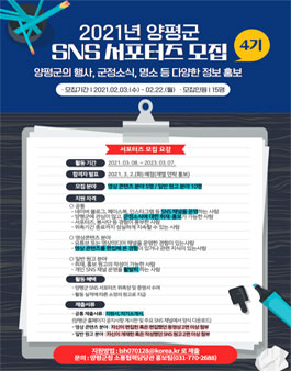 2021년 양평군 SNS 서포터즈 4기 모집.