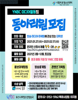 시립마포청소년센터 2021 YNBC 미디어활동팀 모집.
