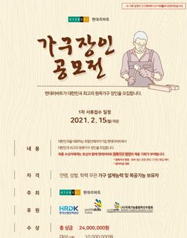 현대리바트 가구 장인 공모전 (기간연장).