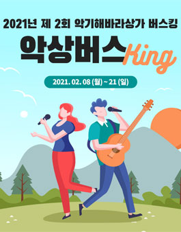 제2회 악상버스킹 온라인음악회.