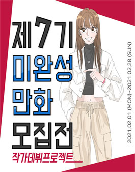 대원씨아이 제7기 미완성 만화 모집전.