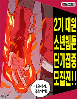 대원싸아이 제2기 대원소년웹툰 단기집중모집전.