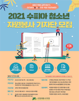 2021 수피아 청소년 자원봉사 기자단 모집.
