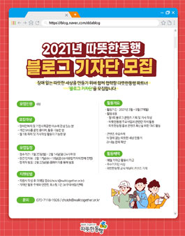 2021년도 따뜻한동행 블로그 기자단 모집.