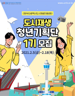 제1기 도시재생 청년기획단 모집.