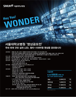 서울대학교병원 대한외래 멀티-시네마월 영상작품 공모전.