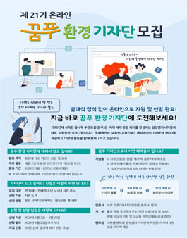 삼성엔지니어링 제21기 꿈푸 환경 기자단 모집.