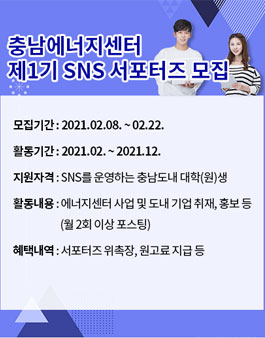 2021년 충남에너지센터 SNS 서포터즈 모집.