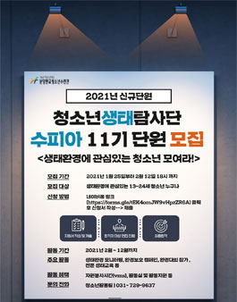 2021년 청소년생태탐사단 수피아 11기 단원 모집.