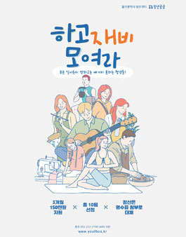 2021 하고재비청년(활동·경험지원)사업 모집.