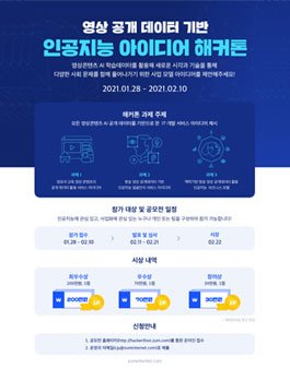 영상 공개 데이터 기반 인공지능 아이디어 해커톤.