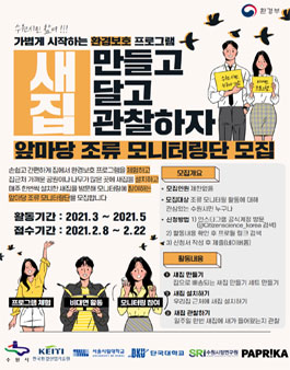 2021년도 수원시 앞마당 조류 모니터링단을 모집.