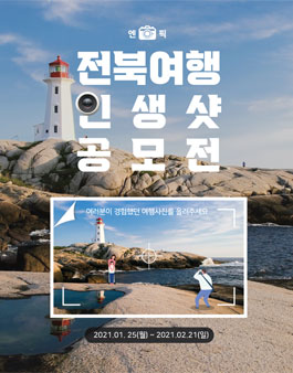 전라북도 여행 인생샷 공모전.