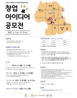 공주시 창업 아이디어 공모전.