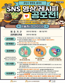 공주시 중학동 SNS 영상 레시피 공모전 (추가공모).