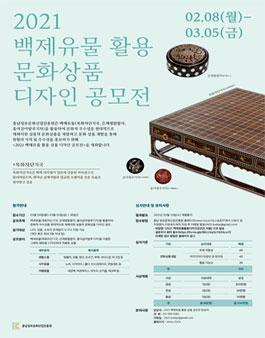 2021 백제유물 활용 문화상품 디자인 공모전.