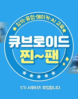 큐브로이드 서포터즈 5기 모집.