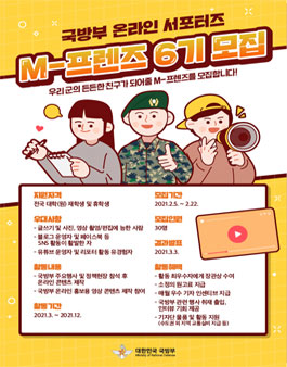 국방부 M-프렌즈 6기 모집.