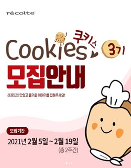 레꼴뜨 쿠키스 3기 모집.