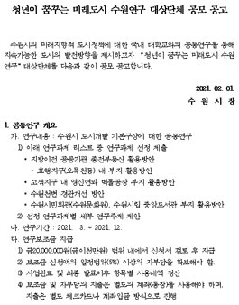 청년이 꿈꾸는 미래도시 수원연구 대상단체 공모.
