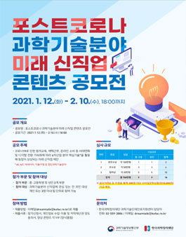 포스트코로나 과학기술분야 미래 신직업 콘텐츠 공모전.