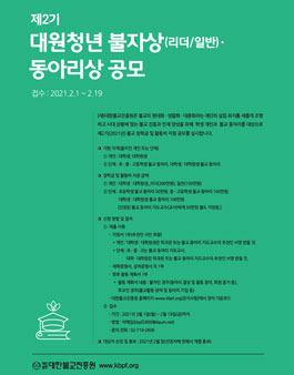 2021년 제2기 대원청년 불자상 · 동아리상 공모.