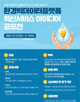2021 환경빅데이터플랫폼 혁신서비스 아이디어 공모전.