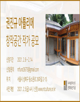 2021 권진규 아틀리에 창작공간 작가 공모.