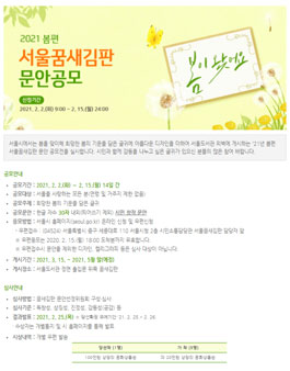 2021년 봄편 서울꿈새김판 문안 공모전.