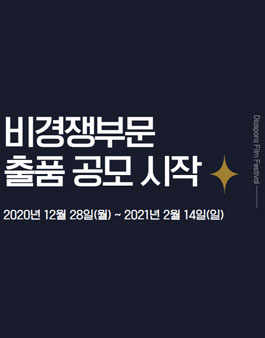 제9회 디아스포라영화제, 비경쟁부문 출품 공모.