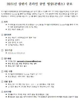 2021년 상반기 온라인 공연 영상(콘텐츠) 공모.