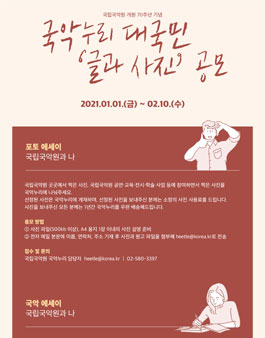 2021 국악누리 대국민 글과 사진 공모전.