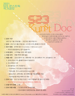 2021년 523쿤스트독 전시작가 공모.