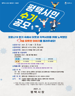코로나19 극복 평택시민 수기 공모전.