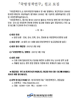 국방정책연구 원고 모집 제37권 제1호(2021년 봄호).