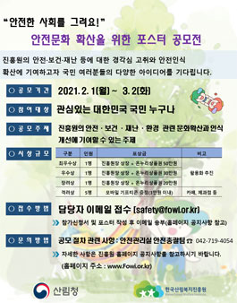 안전문화 확산을 위한 포스터 공모전.