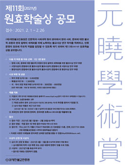 2021년 제11회 원효학술상 공모.