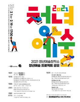 2021년 청년예술창작소 청년예술프로젝트 공모.