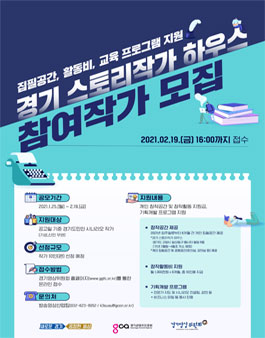 2021년 상반기 경기 스토리작가 하우스 참여작가 모집.