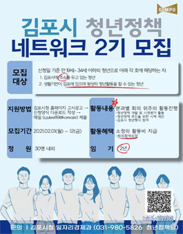 김포시 청년정책 네트워크 2기 단원 공개모집.