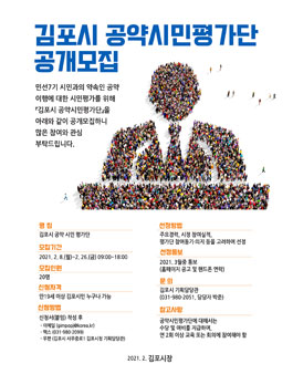 민선7기 김포시 공약시민평가단 공개모집.