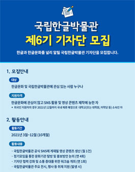 2021년 국립한글박물관 제6기 기자단 모집 (기간연장).