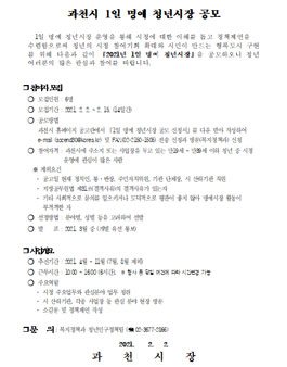 과천시 1일 명예 청년시장 재공모.